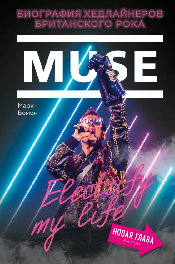 Muse. Electrify my life. Біографія хедлайнерів британського року (+ нова глава всередині)