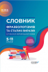 Словник фразеологізмів та сталих виразів сучасної української мови. 5–11 класи