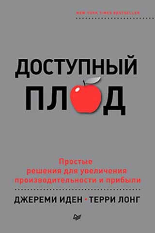 Доступний плід. Прості рішення для збільшення продуктивності і прибутку