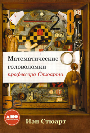 Математичні головоломки професора Стюарта 