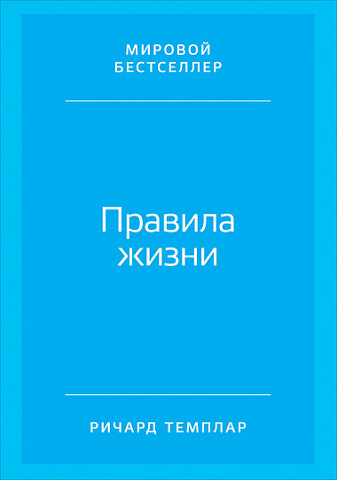 Правила жизни. Как добиться успеха в жизни и стать счастливым (Річард Темплар)