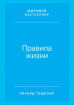 Правила жизни. Как добиться успеха в жизни и стать счастливым (Річард Темплар)