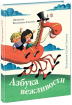 Абетка ввічливості (мал. С.Алімов)