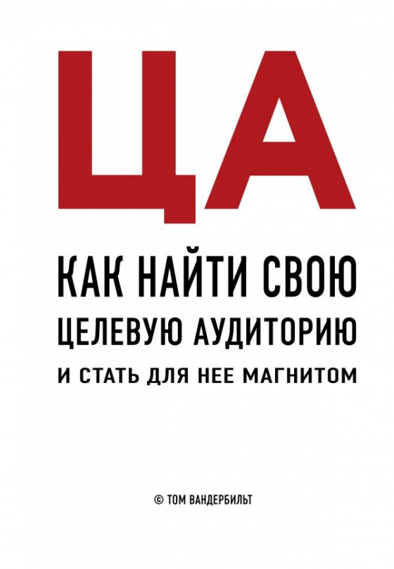 ЦА. Як знайти свою цільову аудиторію і стати для неї магнітом