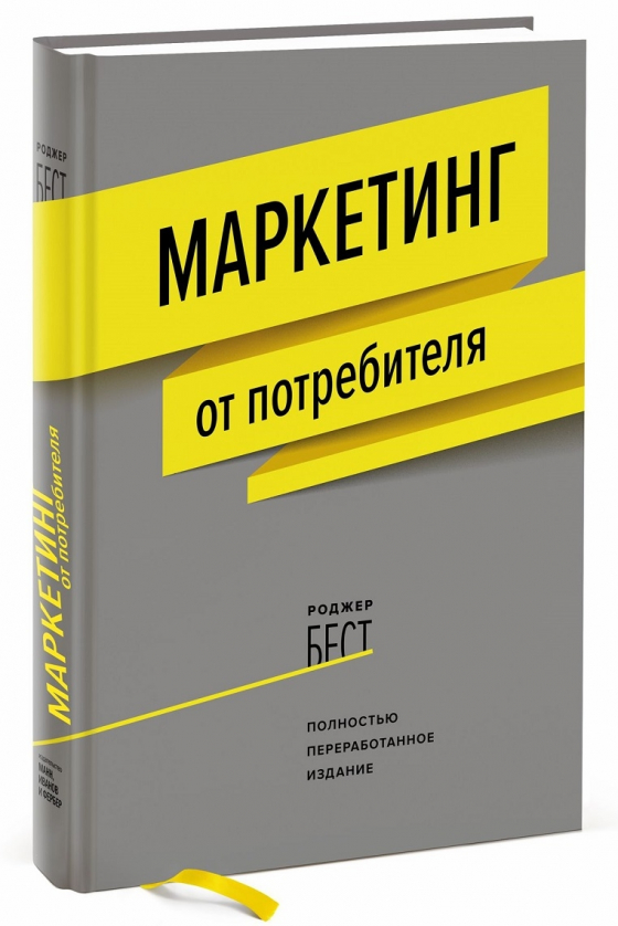 Маркетинг от потребителя (Роджер Бест)