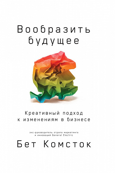 Уявити майбутнє. Креативний підхід до змін в бізнесі