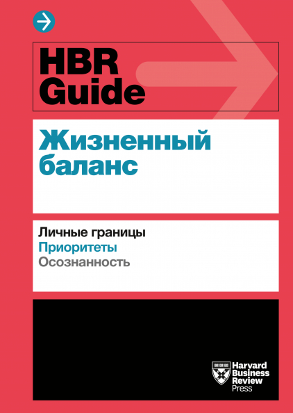 HBR Guide. Життєвий баланс