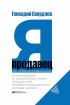 Я - продавець. Все про професію продавця 21 століття 