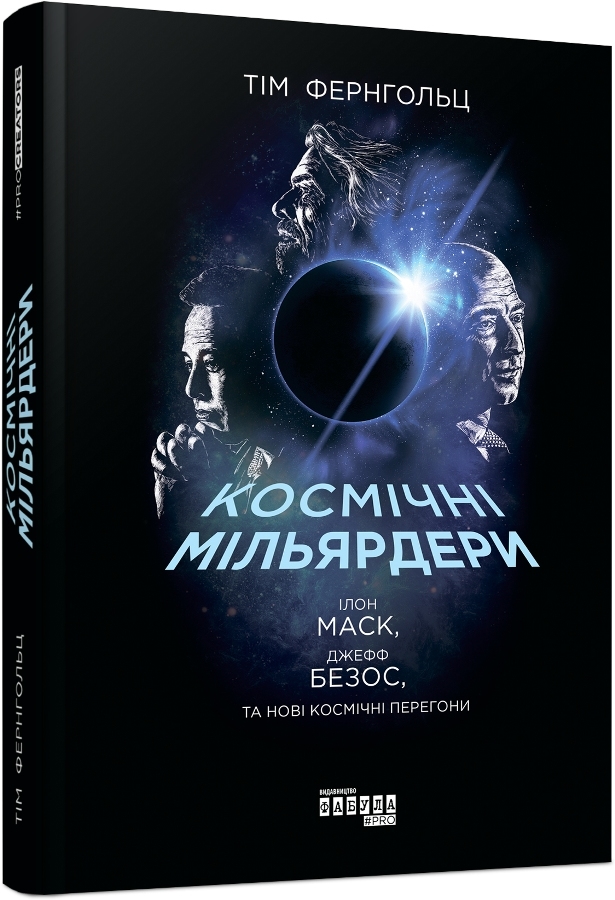 Космічні мільярдери. Ілон Маск, Джефф Безос та нові космічні перегони