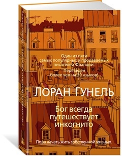 Бог завжди подорожує інкогніто