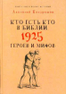 Хто є хто в Біблії. 1925 героїв і міфів