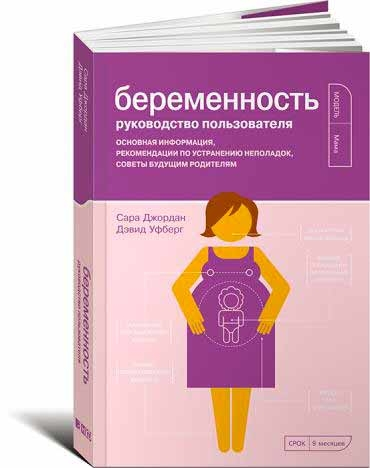 Вагітність. Керівництво користувача: Основна інформація, рекомендації щодо усунення неполадок, поради майбутнім батькам