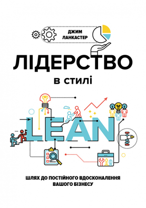 Лідерство в стилі LEAN. Шлях до постійного вдосконалення вашого бізнесу