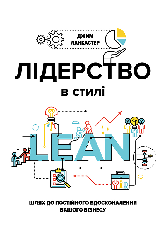 Лідерство в стилі LEAN. Шлях до постійного вдосконалення вашого бізнесу