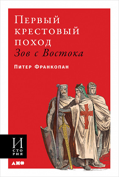 Перший хрестовий похід. Поклик зі Сходу