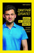 Дмитро Дубілет. Бізнес на здоровому глузді. 50 ідей, як домогтися свого