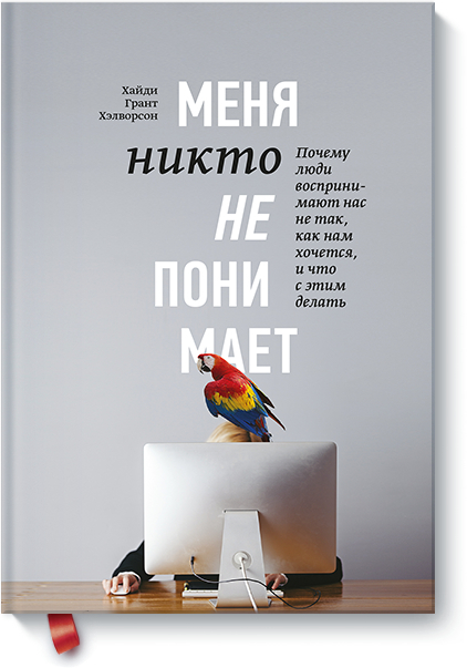 Мене ніхто не розуміє! Чому люди сприймають нас не так, як нам здається, і що з цим робити