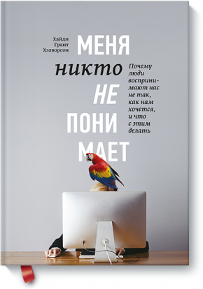 Мене ніхто не розуміє! Чому люди сприймають нас не так, як нам здається, і що з цим робити