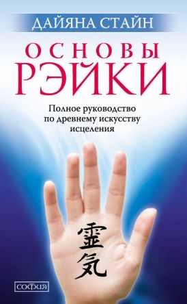 Основи Рейкі. Повне керівництво по стародавньому мистецтву зцілення