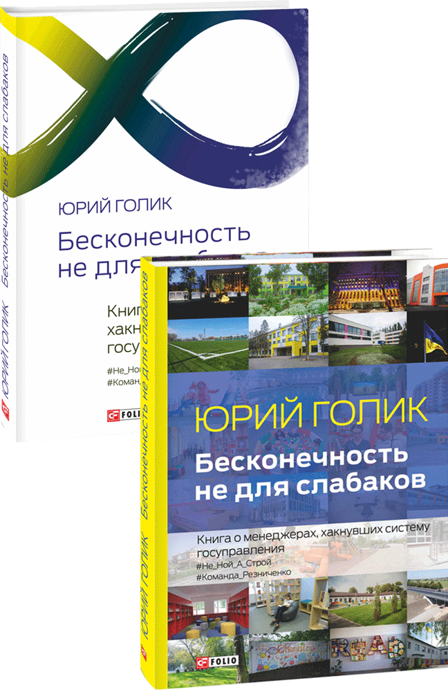 Нескінченність не для слабаків. Книга про менеджерів,  котрі хакнули систему держуправління