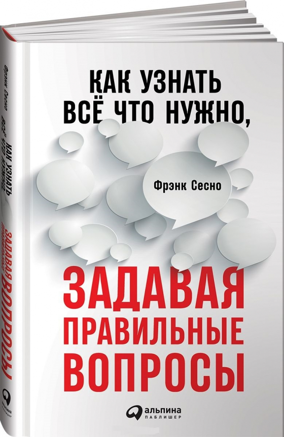 Як дізнатися все, що потрібно, задаючи правильні питання