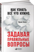 Як дізнатися все, що потрібно, задаючи правильні питання