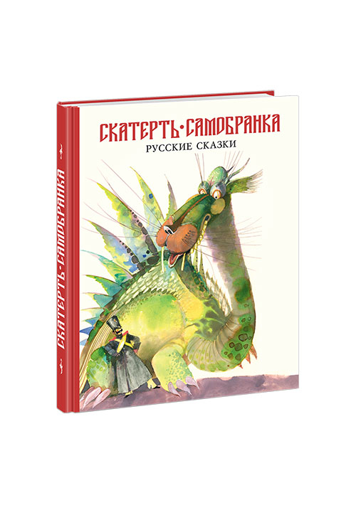 Скатертина-самобранка. Російські казки