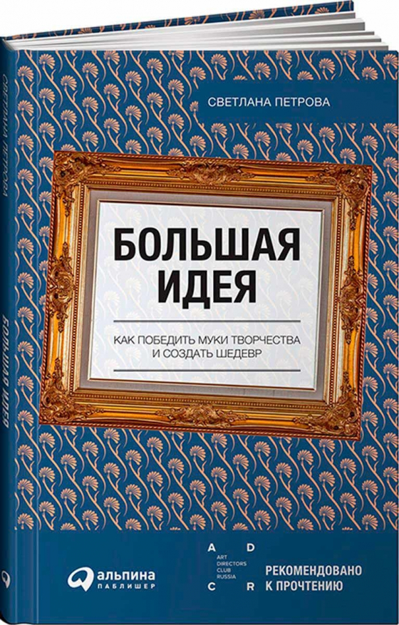 Велика ідея. Як перемогти муки творчості і створити шедевр