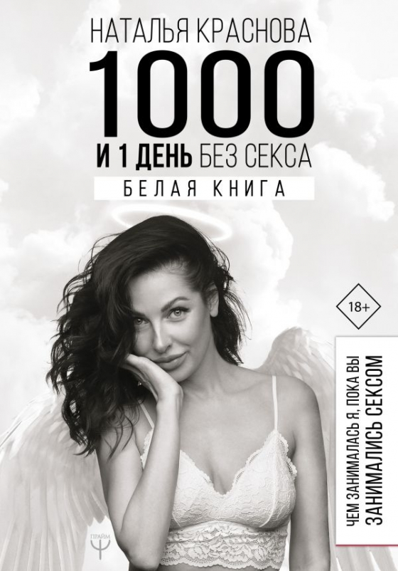 1000 і 1 день без сексу. Біла книга. Чим займалася я, поки ви займалися сексом