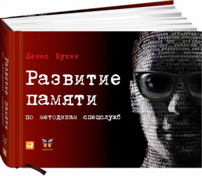 Развитие памяти по методикам спецслужб (Денис Букін, Каміль Гулієв)