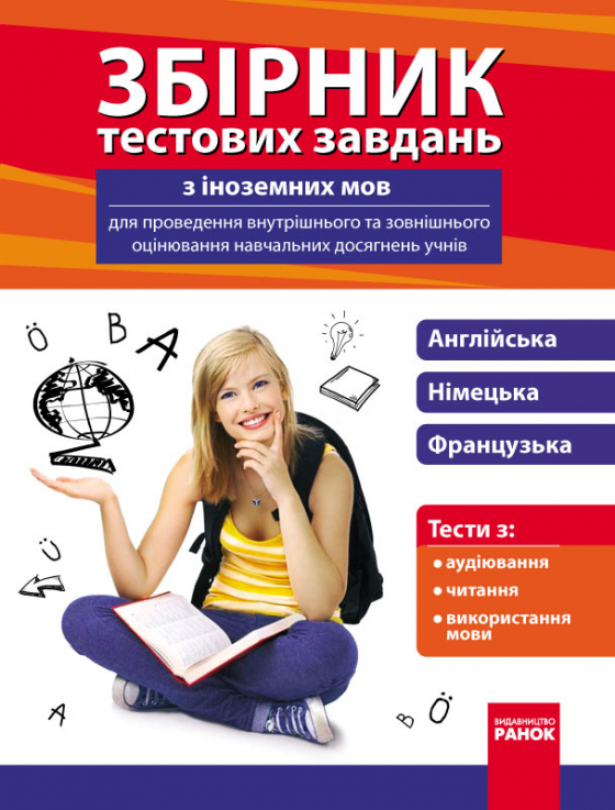 Збірник тестових завдань з іноземних мов для учнів 9-11 класів