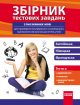 Збірник тестових завдань з іноземних мов для учнів 9-11 класів