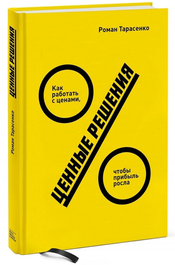 Цінні рішення. Як працювати з цінами, щоб прибуток зростав