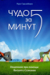 Чудо за п'ять хвилин. Зцілення за допомогою Вищої Свідомості