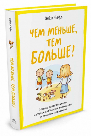 Чим менше, тим більше! Метод клейкої стрічки та інші незвичайні постулати успішного виховання