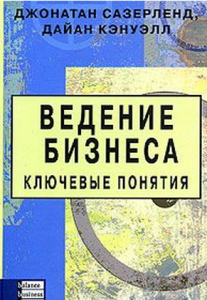 Ведення бізнесу. Ключові поняття 