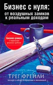 Бізнес з нуля. Від повітряних замків до реальних доходів