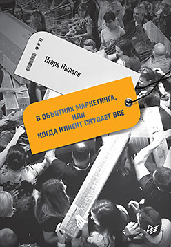 В обіймах маркетингу, або коли клієнт скуповує все