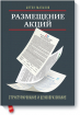 Размещение акций. Структурирование и ценообразование (Антон Мальков)