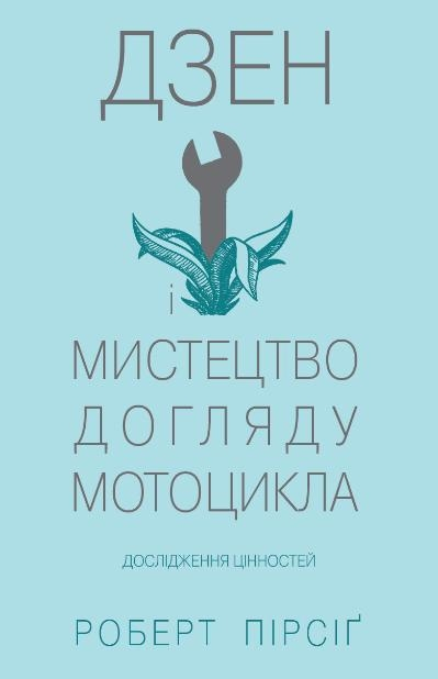 Дзен і мистецтво догляду мотоцикла. Дослідження цінностей