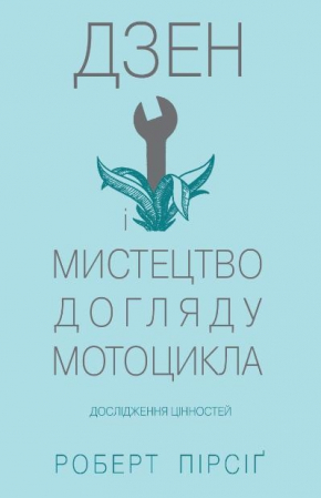 Дзен і мистецтво догляду мотоцикла. Дослідження цінностей