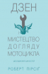 Дзен і мистецтво догляду мотоцикла. Дослідження цінностей