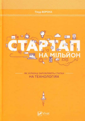 Стартап на мільйон. Як українці заробляють статки на технологіях