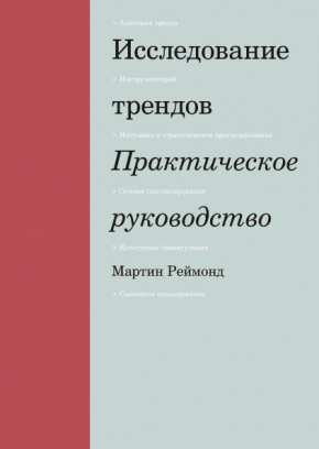 Дослідження трендів. Практичний посібник