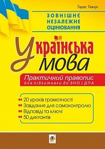 Українська мова. Практичний правопис. 20 уроків грамотності + 50 диктантів. Готуємось до ЗНО та ДПА