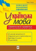 Українська мова. Практичний правопис. 20 уроків грамотності + 50 диктантів. Готуємось до ЗНО та ДПА