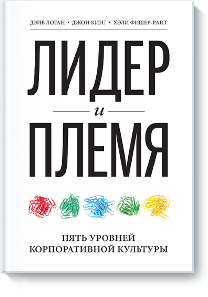 Лідер і плем'я. 5 рівнів корпоративної культури