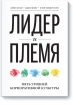 Лідер і плем'я. 5 рівнів корпоративної культури