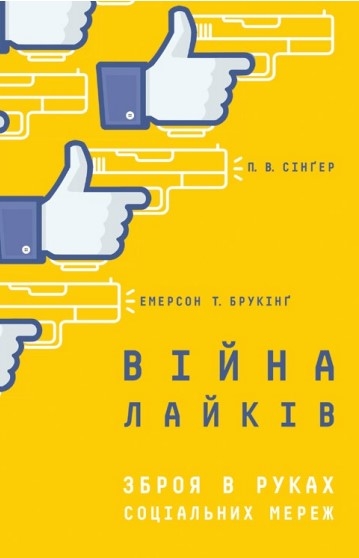 Війна лайків. Зброя в руках соціальних мереж