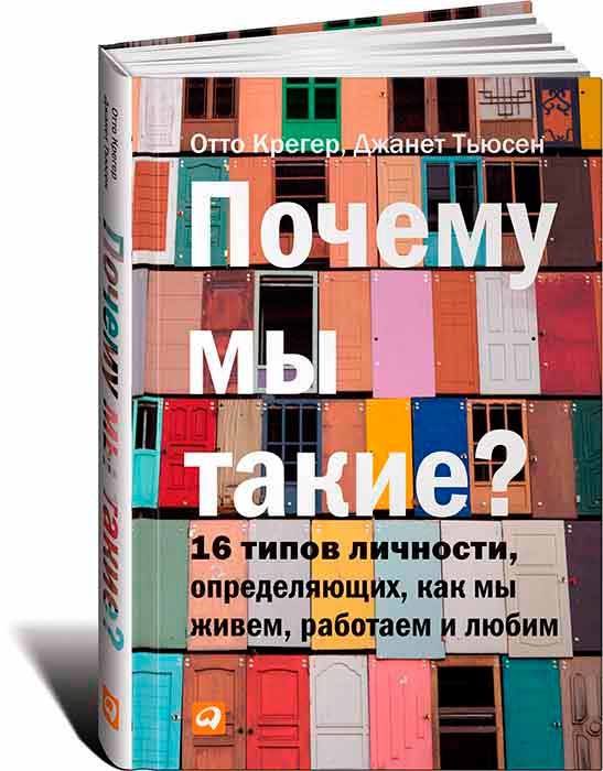 Почему мы такие? 16 типов личности, определяющих, как мы живем, работаем и любим (Джанет Тьюсен, Отто Крегер)